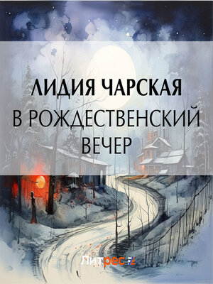 cover image of В рождественский вечер